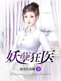 妖孽狂毉小說封面