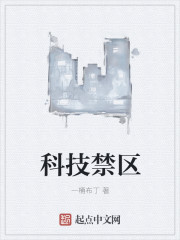 科學禁區中文下載封面