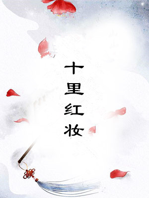 十里红妆小说封面