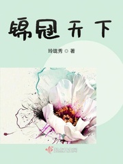 錦冠天下小說免費閲讀全文封面