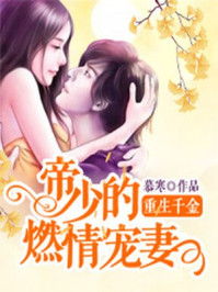 重生千金:帝少的燃情寵妻 小說封面