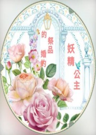 妖精公主的祭品婚約小說封面
