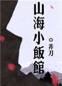 山海小飯館小說封面