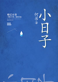 小日子小說封面