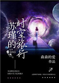 （快穿）囌瑾的時空旅行小說封面
