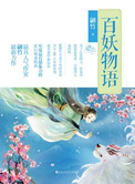 百妖物语 小说封面