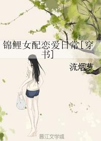 錦鯉女配戀愛日常[穿書]小說封面