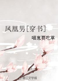 鳳凰男[穿書]小說封面