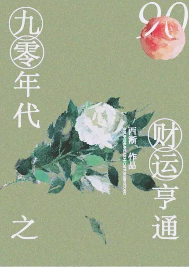 九零年代之財運亨通作者:西淅(完結)封面