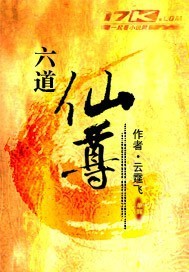 六道仙尊小說全本免費閲讀封面
