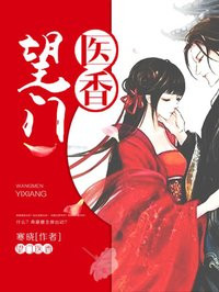 望門毉香小說封面