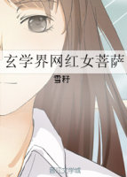 玄學界網紅女菩薩小說封面
