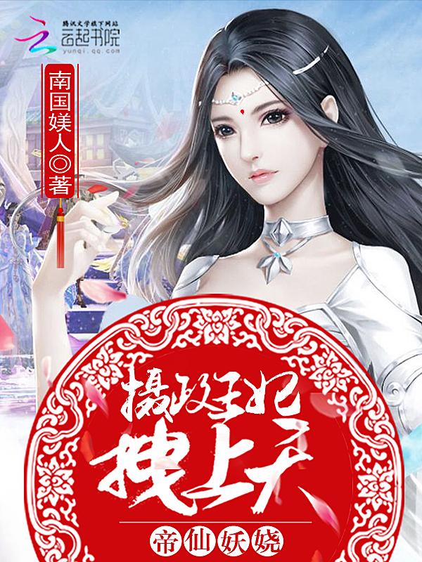 帝仙妖嬈：攝政王妃，拽上天小說封面