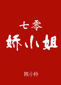七零嬌小姐小說封面