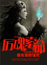 厲魂索命:前女友的詛咒小說封面