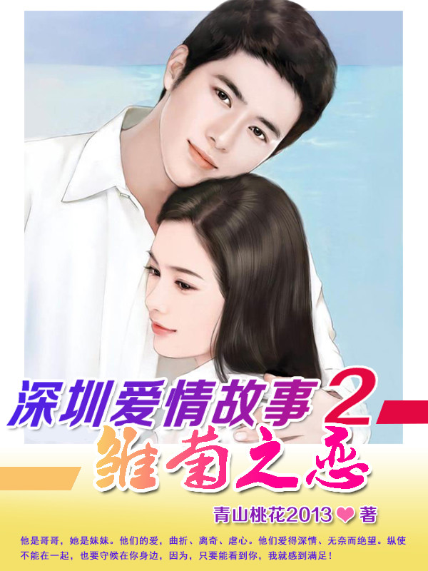深圳愛情故事電影宣傳片封面