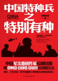 中國特種兵之特別有種小說封面