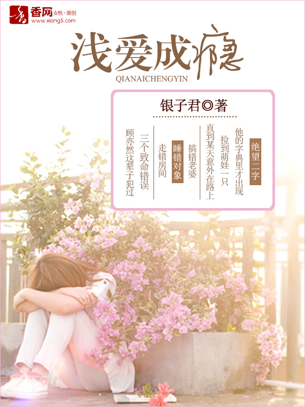 淺愛app小說封面